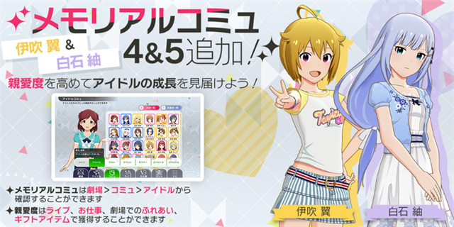 バンナム ミリシタ で伊吹翼と白石紬のメモリアルコミュ4 5を追加 Social Game Info