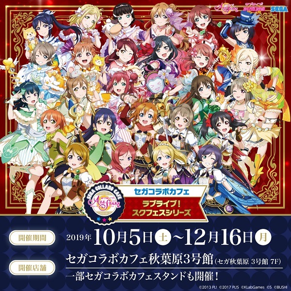 セガ エンタテインメント ラブライブ スクールアイドルフェスティバル コラボカフェを10月より東京 大阪で開催 Social Game Info