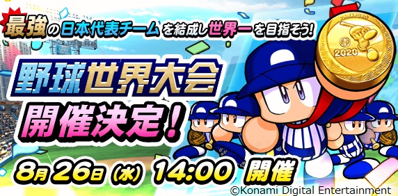 Konami パワプロ 今後の新展開を発表 H2 との夢のコラボ決定や パワプロの日 大感謝祭cp など Social Game Info