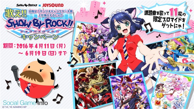 ギークスとサンリオ エクシング Show By Rock とカラオケjoysoundのタイアップキャンペーンを4月11日より開始 Social Game Info