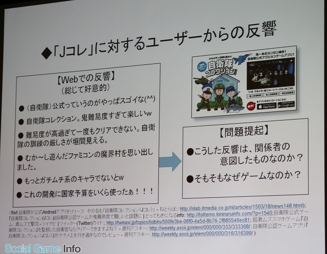 Cedec16 内外で大反響を読んだ 自衛隊コレクション の内幕 政府広報ゲームの受注を目指す時のポイントはどこか Social Game Info