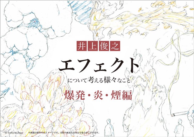 P A Works アニメーター井上俊之氏による 井上俊之 エフェクト について考える様々なこと の 水編 と 炎 爆発 煙編 を今冬発行 Social Game Info