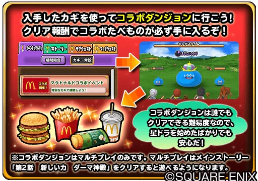 スクエニ マクドナルド ドラゴンクエスト コラボキャンペーンを8月8日から実施 星ドラ スキャバト の2タイトルで展開 Social Game Info