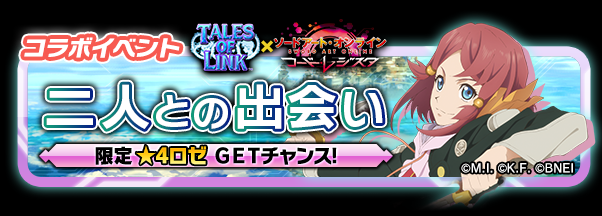 バンダイナムコ Sao コード レジスタ で テイルズ オブ リンク とのコラボイベント開催 レアスカウトにメイド衣装のユウキ キリトが Social Game Info