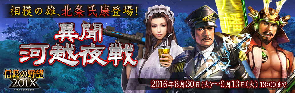 コーエーテクモ 信長の野望 1x で2部構成のイベント 異聞 河越夜戦 を開始 イベント報酬には北条家の武将や家宝が登場 Social Game Info