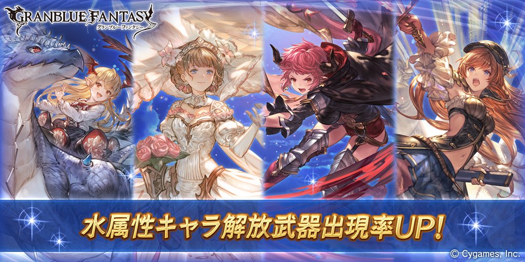 Cygames グラブル でレジェンドガチャで水属性キャラ解放武器の出現率が本日19時よりアップすると予告 スターレジェンドガチャセット も Social Game Info