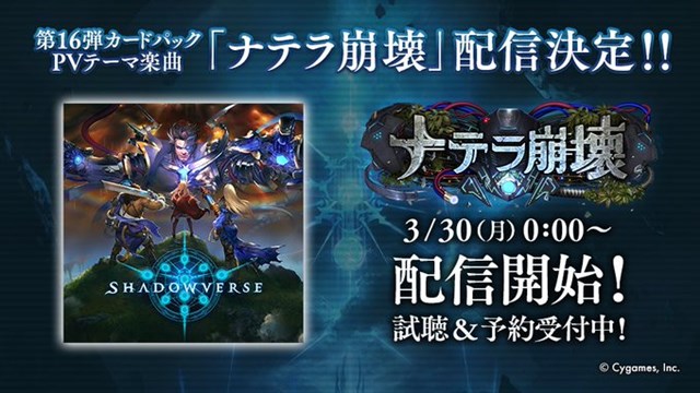 Cygames シャドウバース でメインストーリー 天地侵略編 6 8章を追加 Pvテーマ曲 ナテラ崩壊 は3月30日より配信開始 Social Game Info