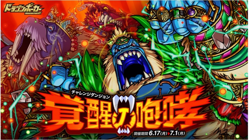 アソビズム ドラゴンポーカー で復刻チャレンジダンジョン 覚醒の咆哮 を開催 Social Game Info