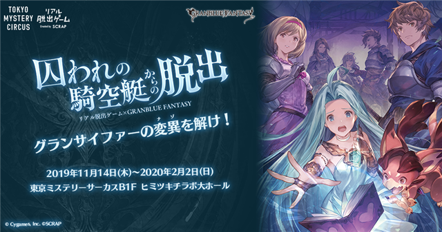 Cygamesとscrap リアル脱出ゲーム グランブルーファンタジー 囚われの騎空挺からの脱出 を11月14日より 東京ミステリーサーカス で開催 Social Game Info