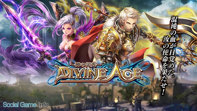 崑崙日本 スマホ向けmmorpg Divine Age 神の栄光 の日本国内での独占パブリッシング権を取得 15年冬配信に向けローカライズを推進 Social Game Info