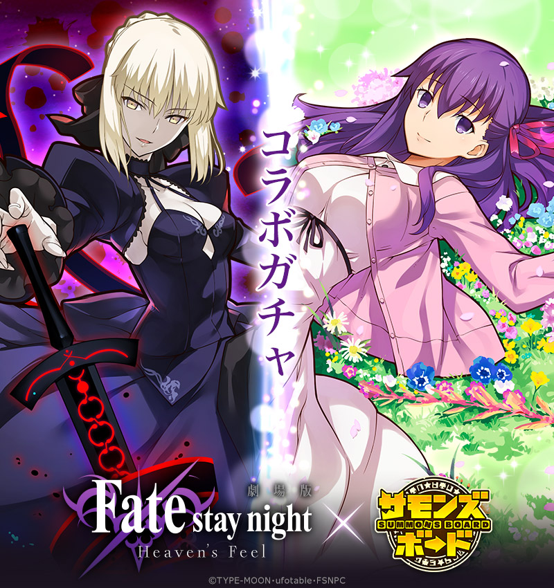 ガンホー サモンズボード で劇場版 Fate Stay Night Heaven S Feel との初コラボを開催 Social Game Info