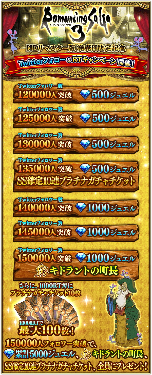 スクエニ ロマサガrs で ロマサガ3 Hdリマスター版発売日決定を記念しtwitterキャンペーン Ss町長やss確定10連プラチナガチャ券をプレゼント Social Game Info