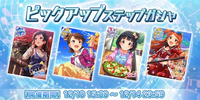 バンナム ミリシタ で 1回限り Ssr確定ピックアップガシャ と ピックアップステップガシャ を開催中 マスターランク5にできる4カードをピックアップ Social Game Info