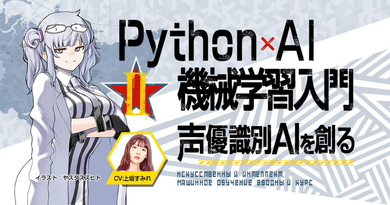 Paiza Python Ai 機械学習入門 講座の第二弾として 声優識別aiを創る を動画プログラミング学習サービスに追加 Social Game Info