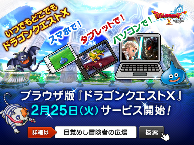 スクエニ ブラウザ版 ドラゴンクエストx の正式サービスを2月25日に開始 Social Game Info