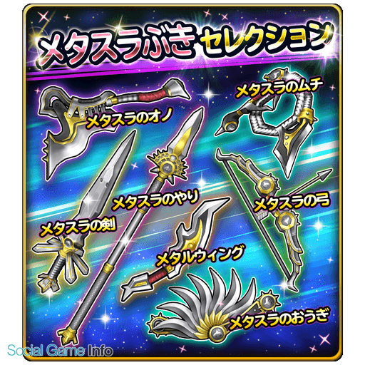 スクエニ 星のドラゴンクエスト で宝箱ふくびき メタスラぶきセレクション を開催 10連宝箱ふくびきは初回のみ 5そうび1枠が確定 Social Game Info