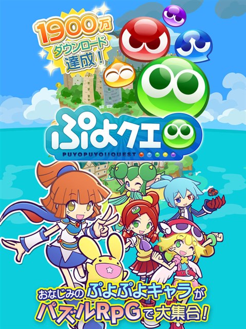 Sega Games Completes Service Puyo Quest For Pc Services On June 27 19 Social Game Info Socialgameinfo
