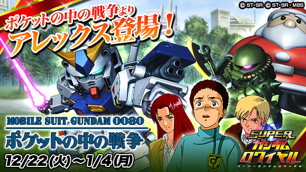 バンダイナムコ スーパーガンダムロワイヤル で 機動戦士ガンダム0080 ポケットの中の戦争 の期間限定イベントを開始 Social Game Info