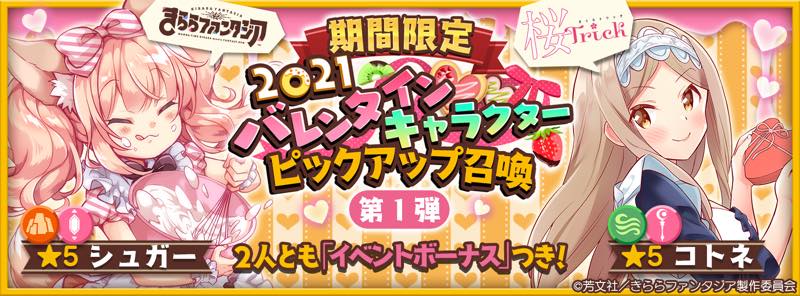 アニプレックス きららファンタジア で バレンタインキャラクターピックアップ召喚 第1弾 を開催 コトネとシュガーの出現率アップ Social Game Info