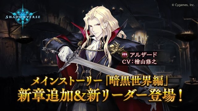 Cygames シャドウバース でメインストーリー 暗黒世界編 の新章を5月日に追加 新リーダー アルザード ヴァンパイア が登場 Social Game Info