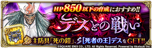 スクエニ ロマサガrs で新イベント 死の神デスと吟遊詩人 デスとの戦い を近日開催 Ss主防具 死の鎧 などが手に入る Social Game Info