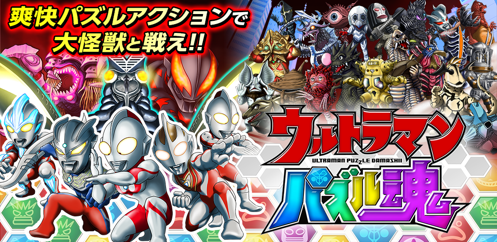 バンダイナムコ 新作アプリ ウルトラマンパズル魂 の事前登録を開始 歴代ウルトラヒーローと怪獣でチームを結成 フライングガチャも開始 Social Game Info