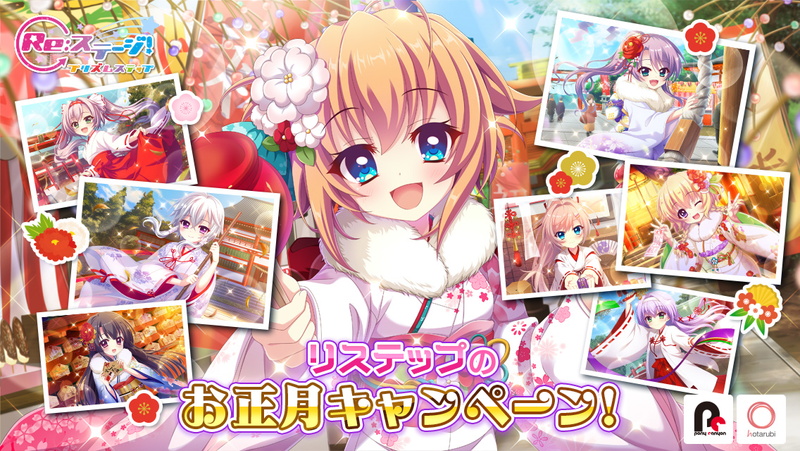 ポニーキャニオンとhotarubi Re ステージ プリズムステップ で最大7500ジュエルがもらえるお年玉ログボや無料10連ガチャなどお正月キャンペーン開催 Social Game Info