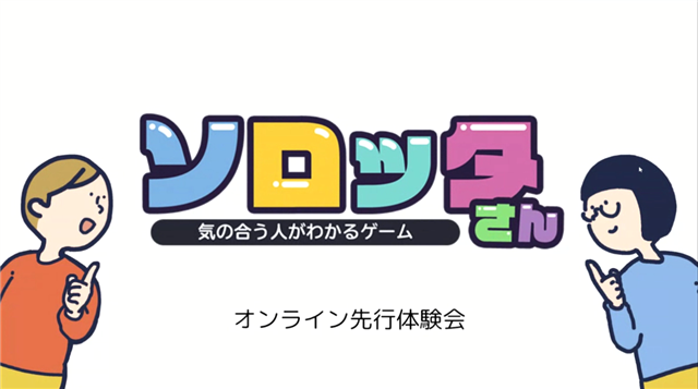 イベント コミュニケーション円滑化に役立つボードゲーム ソロッタさん 先行体験会をレポート リモートプレイ可能でステイホーム時代に即した作品に Social Game Info