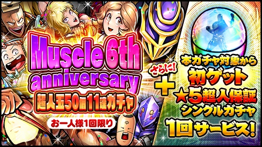 Dena キン肉マン マッスルショット で1人1回限りの Muscle 6th Anniversary 超人玉50個11連ガチャ を開催 Social Game Info