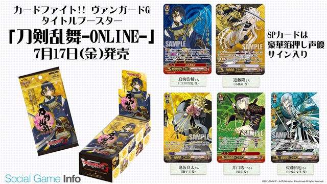 ブシロード カードファイト ヴァンガードg のタイトルブースター 刀剣乱舞 Online を本日発売 出演声優による入門動画も公開 Social Game Info