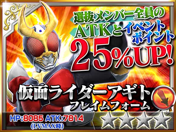 バンダイナムコ 仮面ライダー ストームヒーローズ に 仮面ライダーアギト が参戦 新イベント ライダーバトルロワイヤル 開催中 Social Game Info