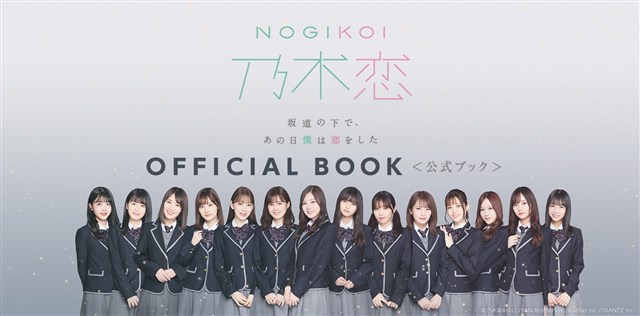 10ANTZ、『乃木恋』のオフィシャルブックをセブンネットショッピング限定で販売決定！
