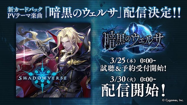 Cygames シャドウバース 新カードパックpvのテーマ曲 暗黒のウェルサ が3月30日より配信決定 本日より試聴 予約受付を開始 Social Game Info