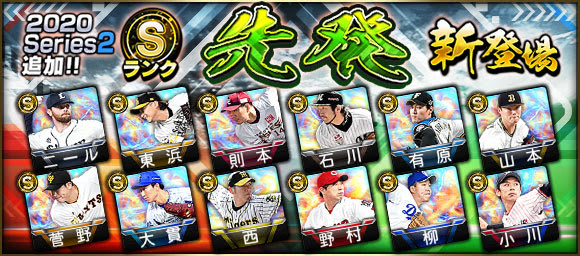 KONAMI、『プロ野球スピリッツA』で「2020 Series2」の先発選手追加！　菅野智之や東浜巨らが登場！
