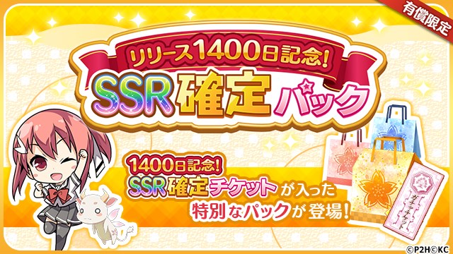 オルトプラス ゆゆゆい で リリース1400日記念 Ssr確定パック を販売開始 強化アイテムとssr確定チケットが入った3種類のパックが登場 Social Game Info