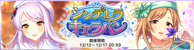 バンナム デレステ でイベント シンデレラキャラバン 開始 限定アイドル イヴ サンタクロース と 伊集院惠 が登場 Social Game Info