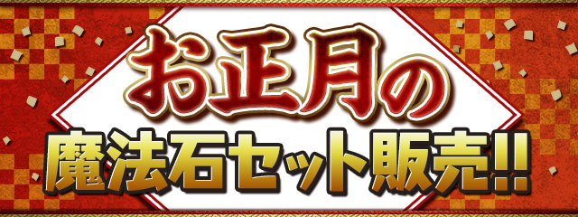 ガンホー パズドラ で魔法石がお得に買える お正月の魔法石セット を1月1日より販売 Social Game Info