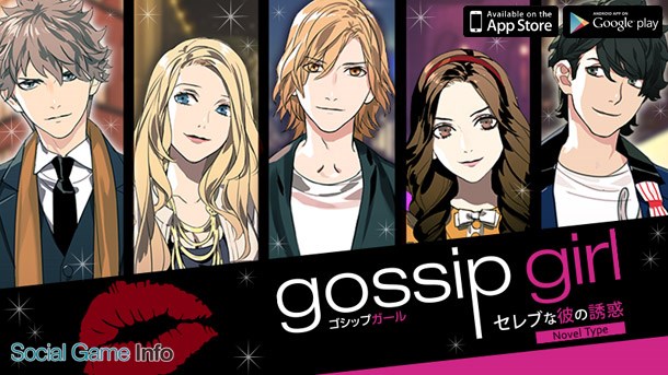 ボルテージ ゴシップガール セレブな彼の誘惑 Novel Type のandroid版を配信開始 人気海外ドラマ Gossip Girl の世界が体験できる恋愛ドラマアプリ Social Game Info