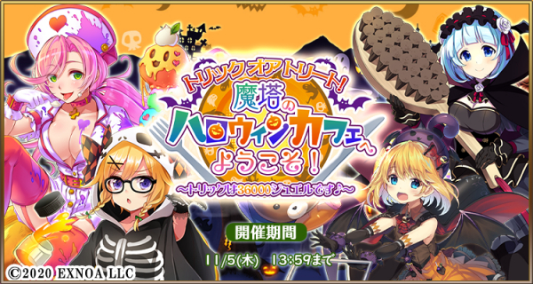 Seモバイル オンライン 毎日こつこつ俺タワー でイベント ハロウィンカフェへようこそ 開催 ハロウィン限定建姫登場 ピックアップも Social Game Info