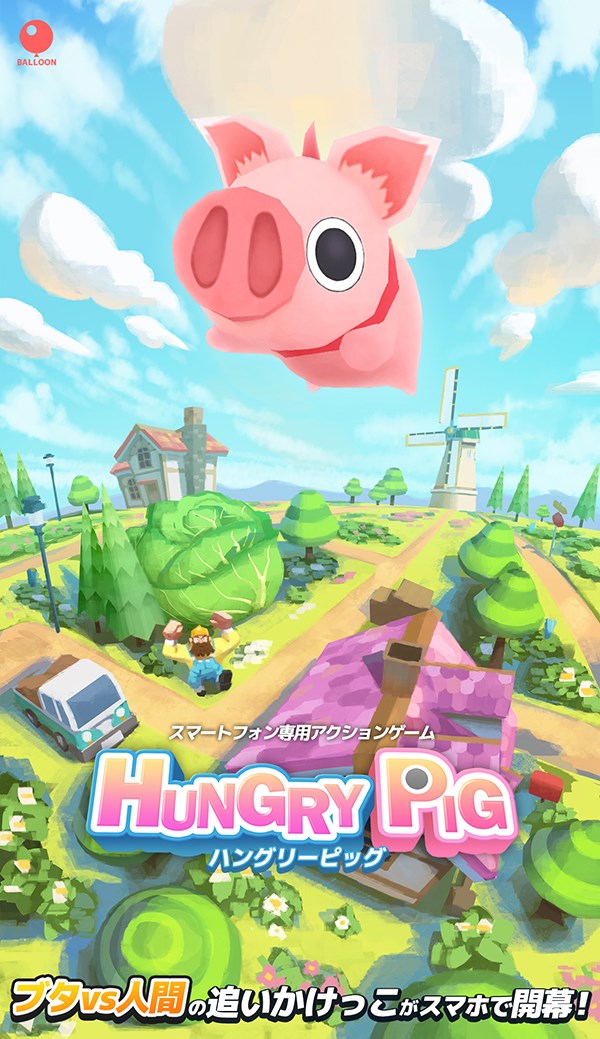 バルーン、スマートフォン向けアクションゲーム『HUNGRY PIG』をApp Storeでリリース