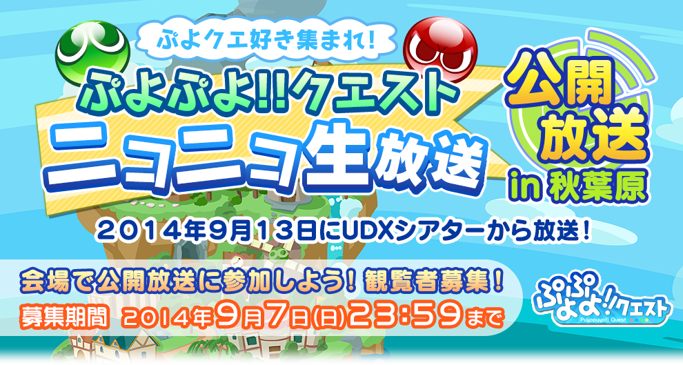 セガネットワークス ぷよぷよ クエスト の公開ニコ生を9月13日に秋葉原で開催 150名を招待 Cvの園崎未恵 佐倉薫 三木晶が登場 Social Game Info