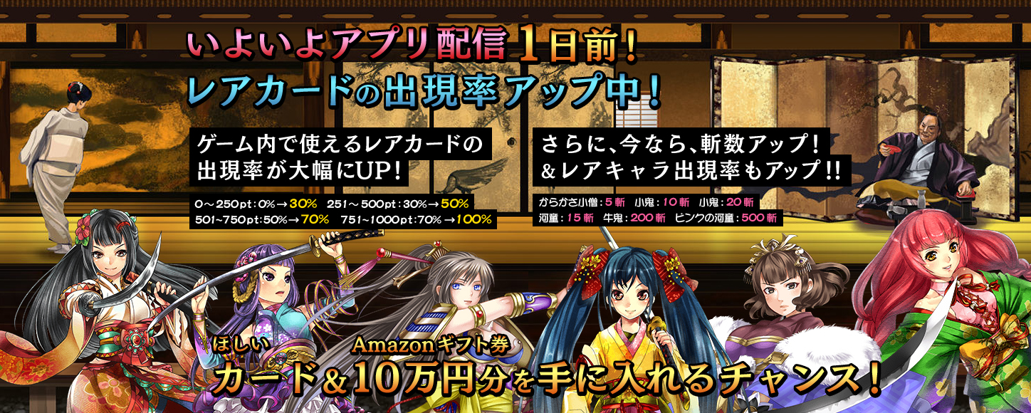 Dena 和風パズルrpg 妖刀 あらしとふぶき が明日リリースと発表 試し斬りガチャキャンペーン もグレードアップ 欲しいカードとamazonギフト券10万円分を手に入れるチャンス Social Game Info