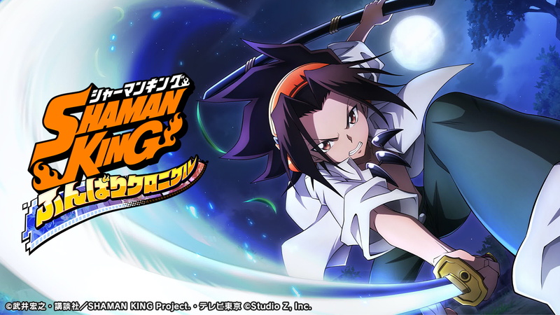Studio Z Tvアニメ Shaman King 初のスマホゲーム Shaman King ふんばりクロニクル を21年内にリリース決定 Social Game Info