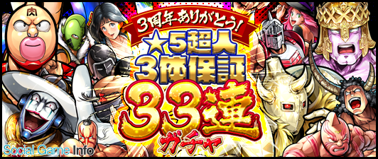 Dena キン肉マン マッスルショット で 3周年大感謝祭 を開催 5超人が必ず手に入る無料の33連ガチャが登場 Social Game Info