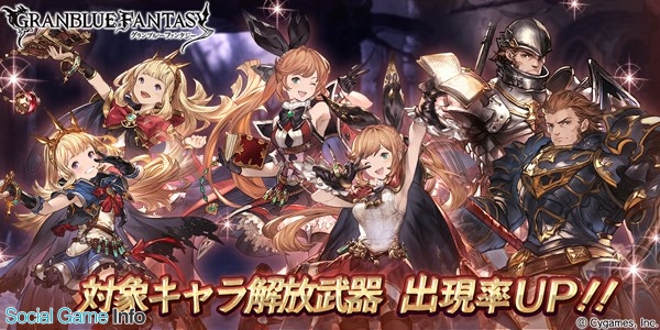 Cygames グランブルーファンタジー でレジェンドガチャの内容を更新 カリオストロ クラリス デリフォードの解放武器の出現率がアップ Social Game Info