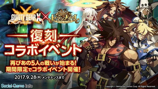 Netmarble Games セブンナイツ で Guilty Gear Xrd Revelator とのコラボイベントを復刻開催 新イベントを多数追加 Social Game Info