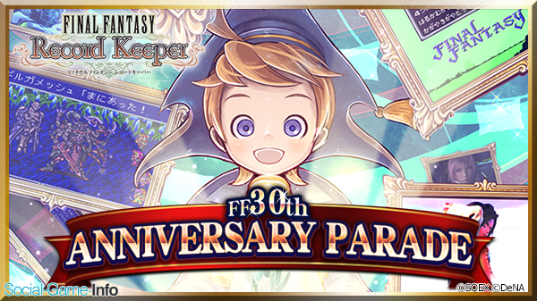 Denaとスクエニ ファイナルファンタジー レコードキーパー Ff30周年記念イベントを開催 一夜限りのスペシャルcmも放送 Social Game Info