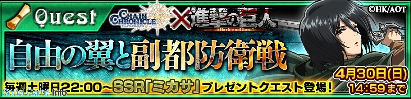 セガゲームス チェインクロニクル3 と 進撃の巨人 との新たなコラボcm ミカサ特典篇 を公開 Social Game Info