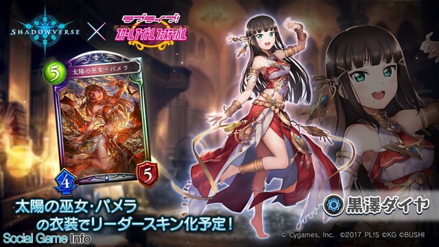 Cygames シャドウバース で スクフェス コラボの最新情報を公開 松浦果南 黒澤ダイヤ 小原鞠莉 がリーダースキンとして登場予定 Social Game Info