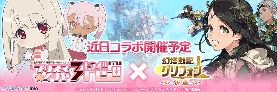 Aiming 幻塔戦記 グリフォン 新章 が Fate Kaleid Liner プリズマイリヤ とコラボ 限定装備や期間限定イベントを11月29日より実施 Social Game Info